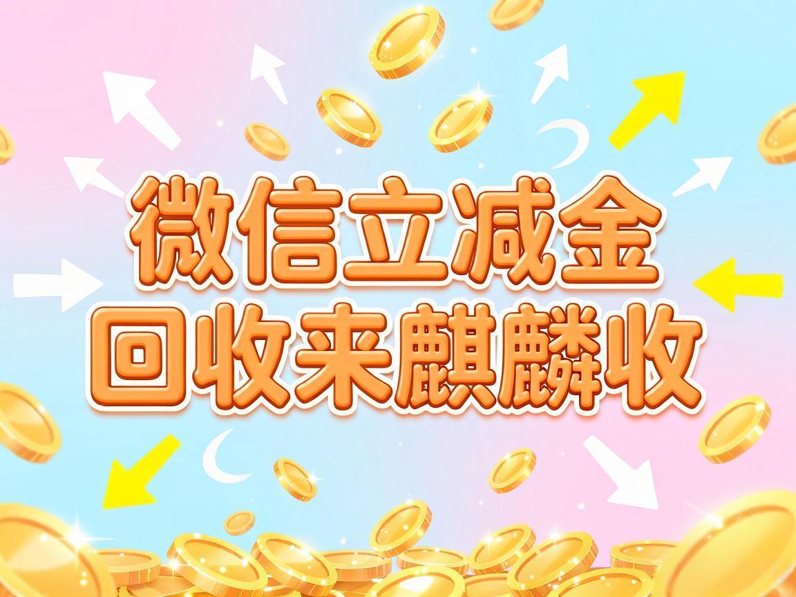 【麒麟收】微信立减金回收：告别无效消费的理性选择