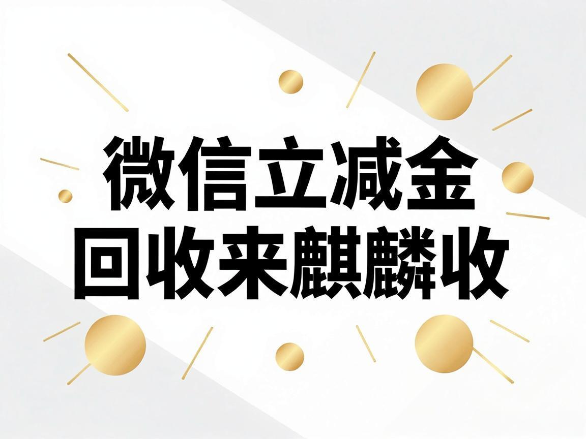 【麒麟收】微信立减金回收：小额数字资产的高效管理方式