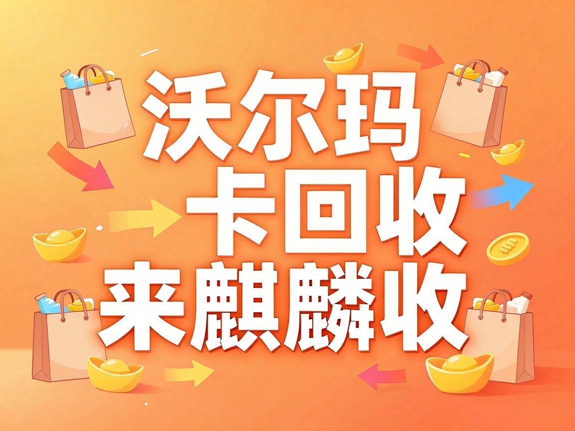 【麒麟收】沃尔玛购物卡回收：家庭主妇的实用省钱小技巧