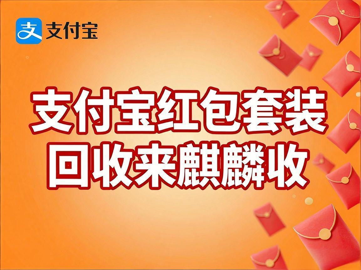 【麒麟收】支付宝红包套装回收：小额权益盘活变现实用攻略