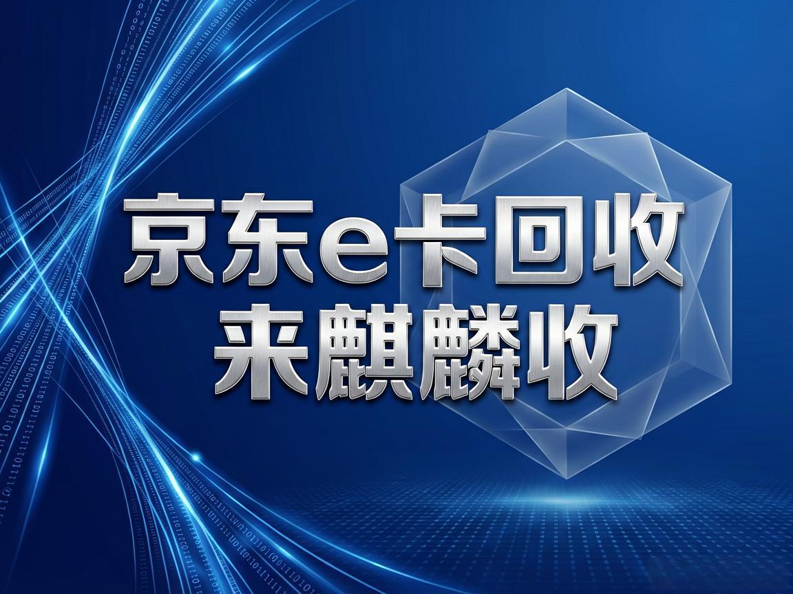 【麒麟收】京东 E 卡回收：闲置卡券变现的实用小技巧