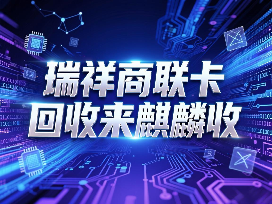 【麒麟收】瑞祥商联卡回收：别让闲置购物卡悄悄 "贬值" 了