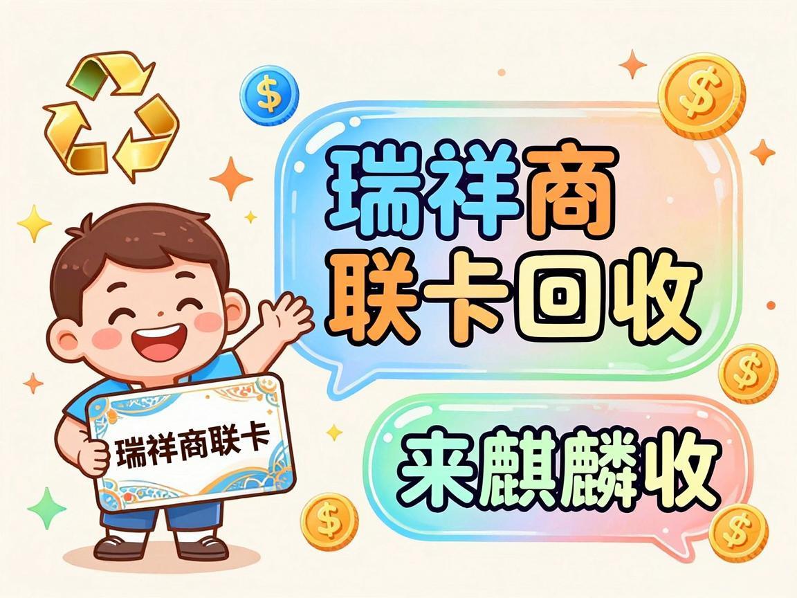 【麒麟收】瑞祥商联卡回收攻略：聪明人的消费管理小技巧
