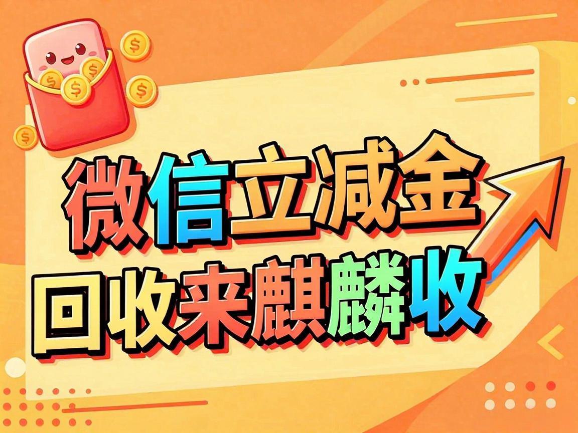 【麒麟收】微信立减金回收实用指南：让闲置权益变现金的省心方法