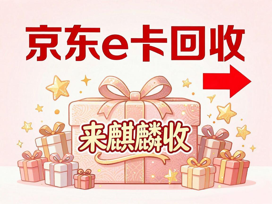 【麒麟收】京东 E 卡回收全解析：闲置权益合规变现的实操方法