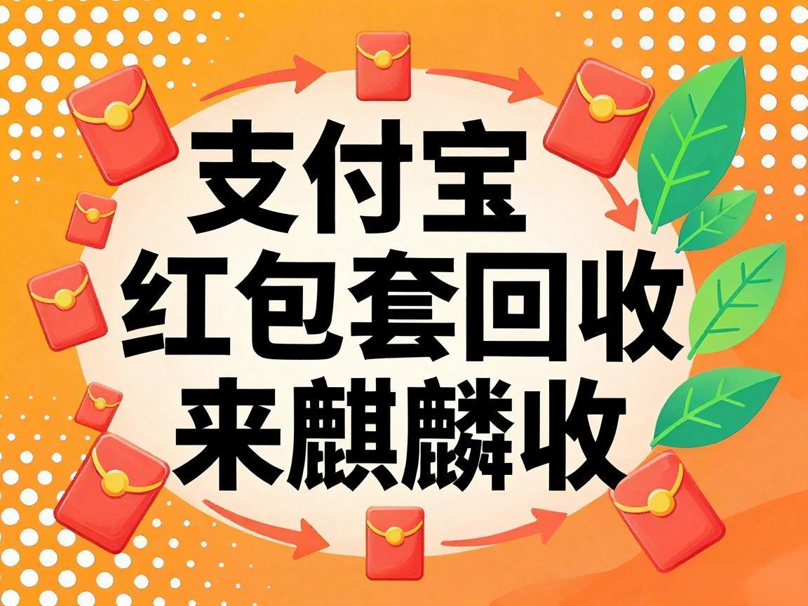 【麒麟收】支付宝红包套装回收实用指南：闲置权益这样处理更省心
