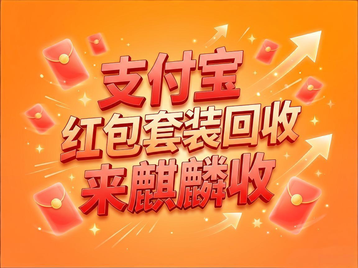 【麒麟收】支付宝红包套装回收经验分享：不用凑单也能兑现价值