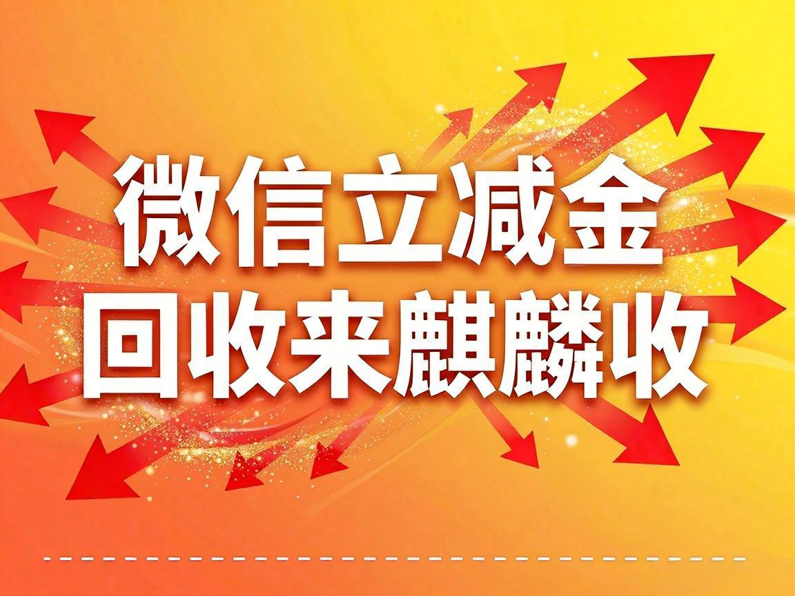 【麒麟收】微信立减金回收实用指南:别让你的零散优惠悄悄过期