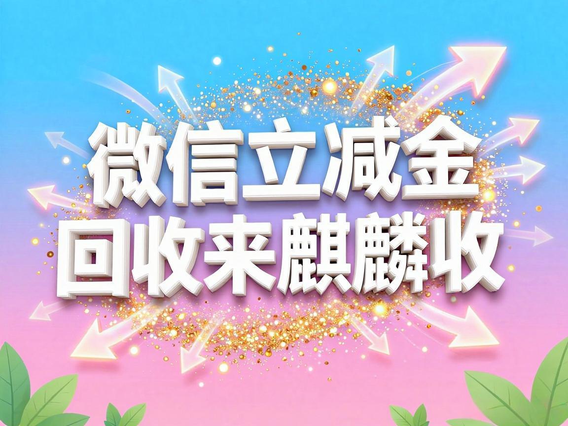 【麒麟收】微信立减金回收变现方法:卡包闲置福利的处理手册