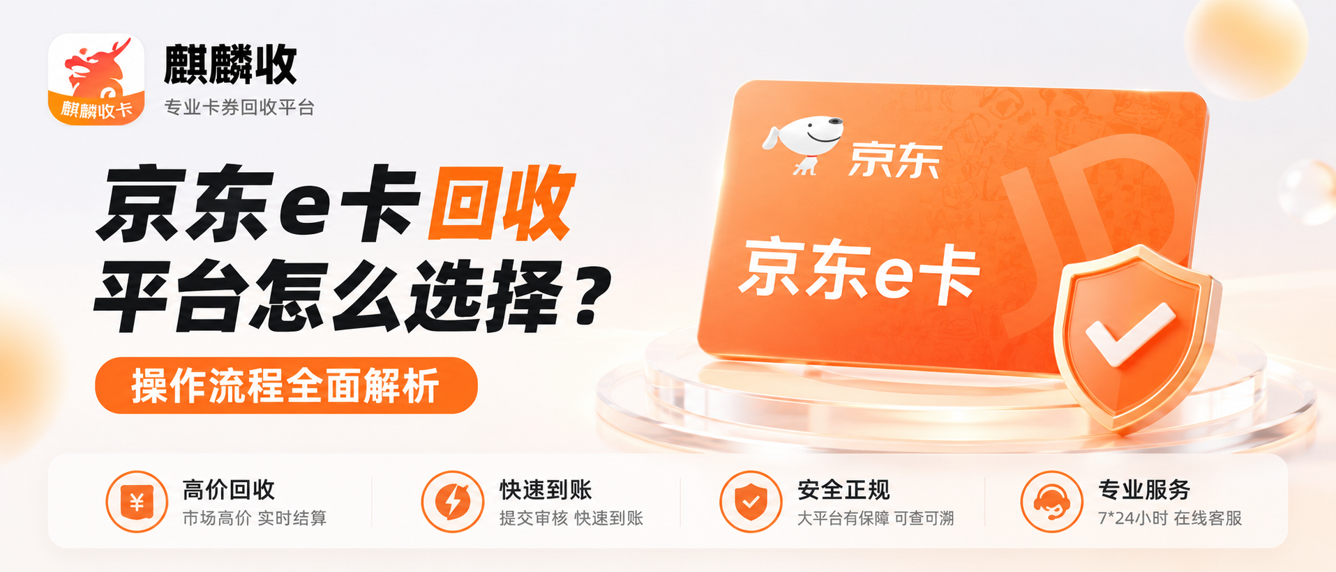 【麒麟收】京东E卡回收攻略：几步完成回收，92折价格哪里看？一文了解