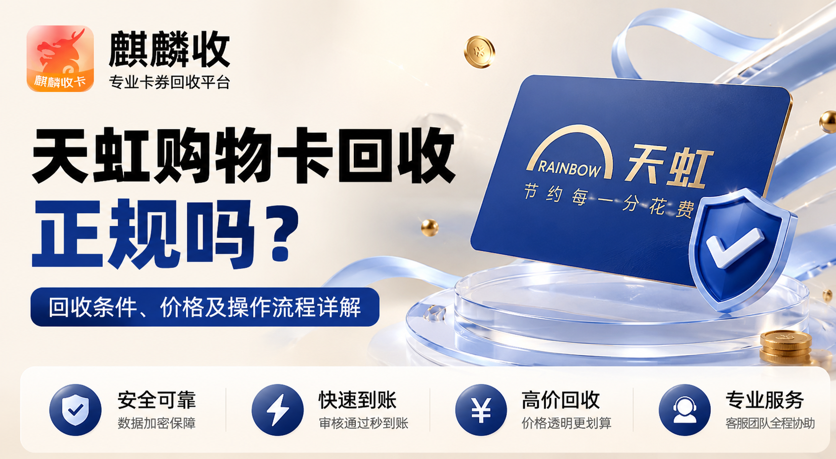 【麒麟收】天虹购物卡可以提现吗？一篇看懂回收价格、平台选择与操作流程