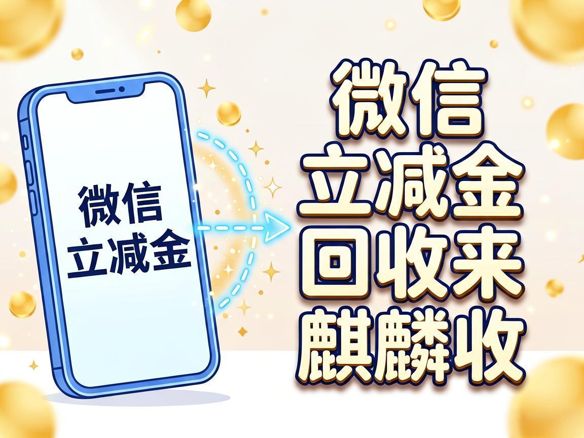 【麒麟收】微信立减金回收实用指南：别让卡包里的小钱悄悄溜走