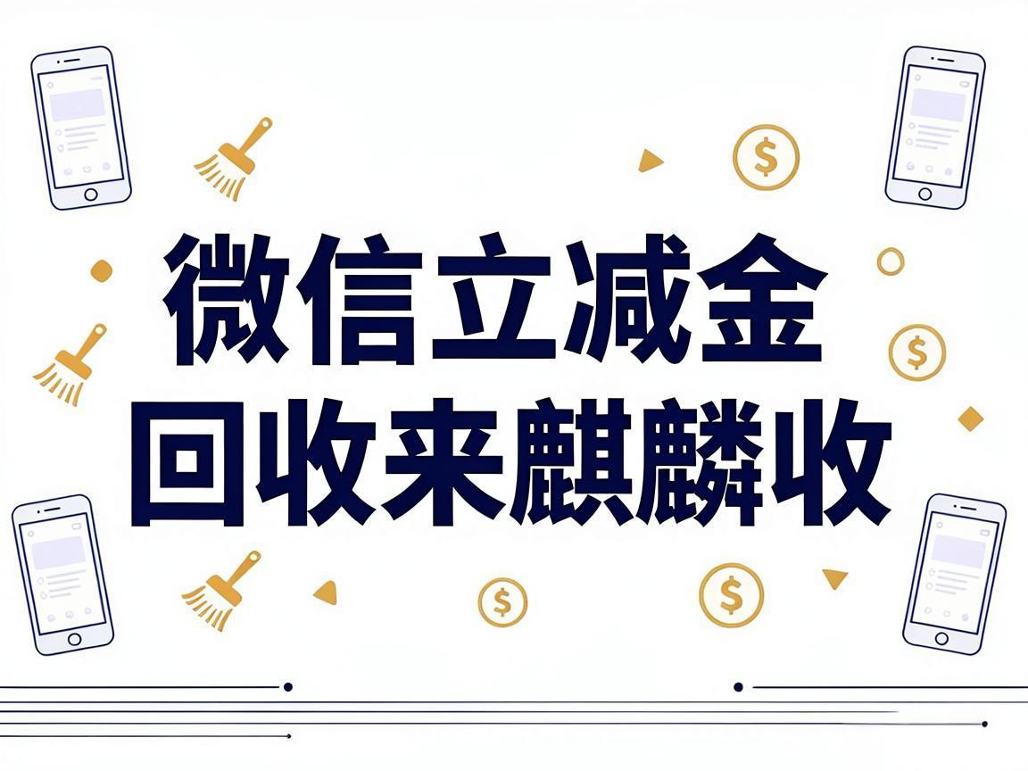 【麒麟收】微信立减金回收科普：闲置权益变现的合规路径与操作方法