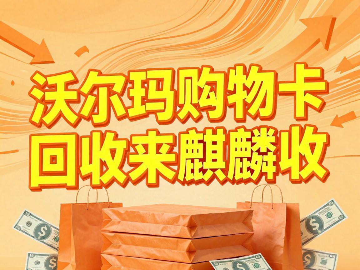 【麒麟收】沃尔玛购物卡回收常识科普：闲置卡券合规变现知识