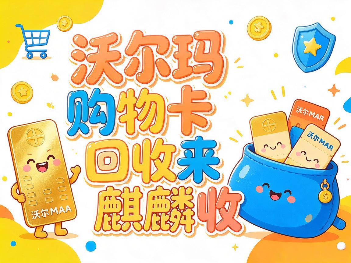 【麒麟收】沃尔玛购物卡回收｜闲置商超卡盘活实用科普