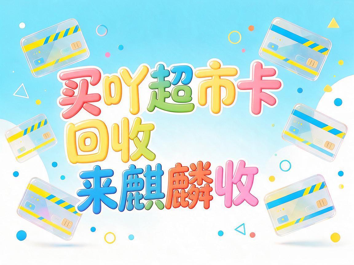 【麒麟收】买吖超市卡回收｜闲置卡券如何合理盘活