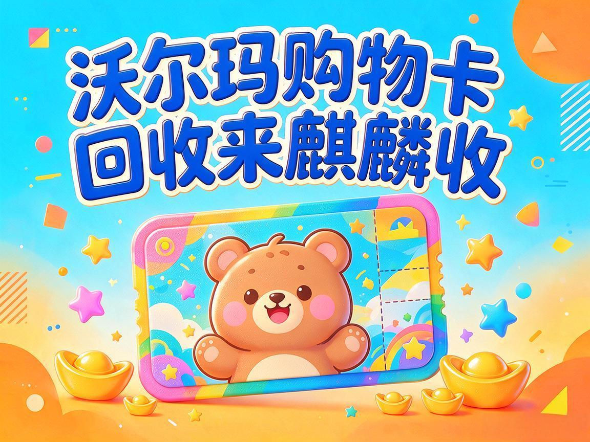 【麒麟收】沃尔玛购物卡回收|闲置卡券如何温和盘活,普通人实操科普