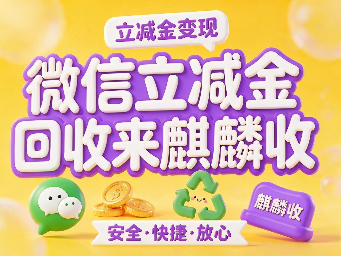 【麒麟收】微信立减金回收｜闲置权益变现实用指南