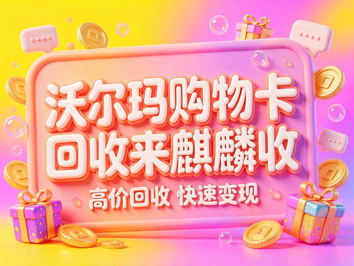 【麒麟收】沃尔玛购物卡回收｜闲置卡券怎么妥善处理