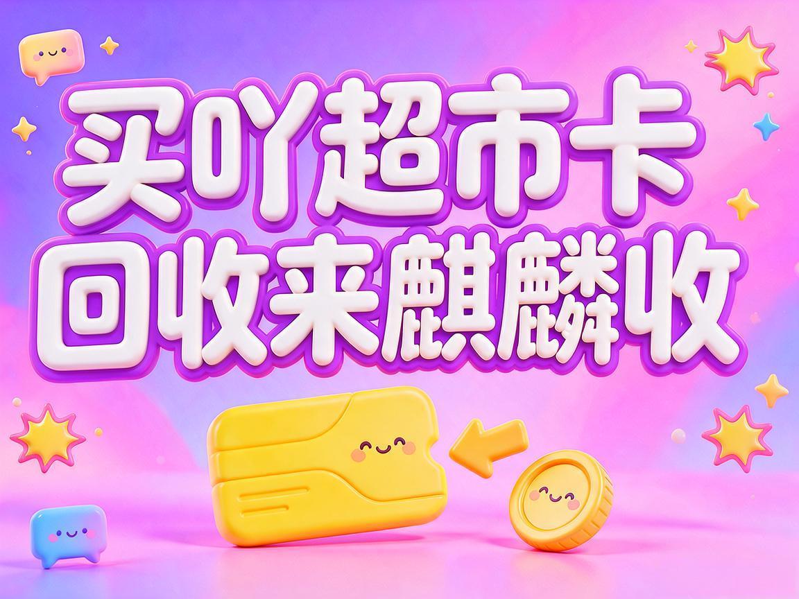 【麒麟收】买吖超市卡回收：闲置卡券轻松变现的生活小技巧