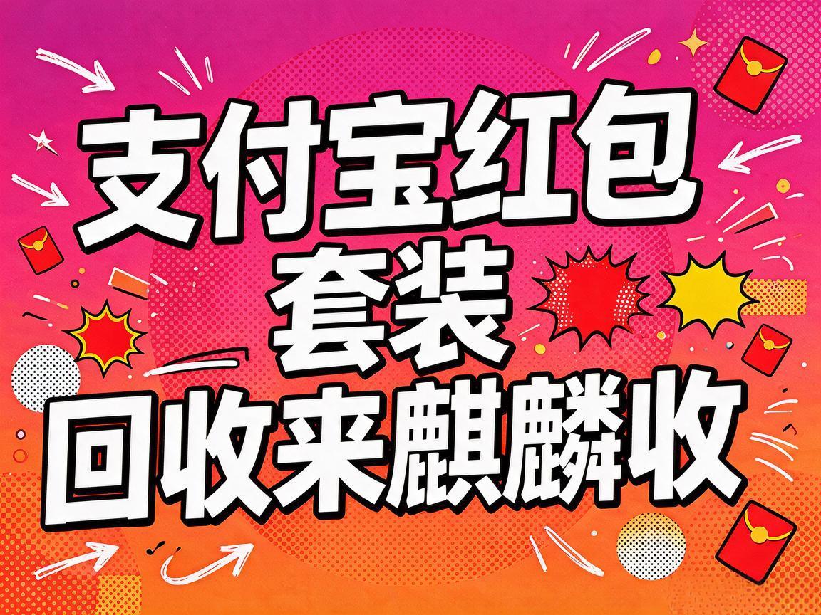 【麒麟收】支付宝红包套装回收：闲置卡券轻松盘活全指南