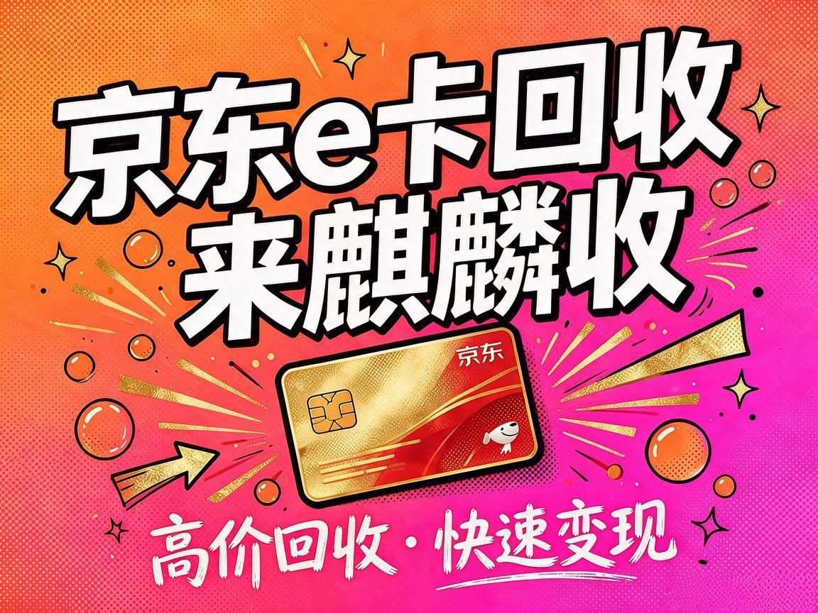 【麒麟收】京东 E 卡回收|闲置礼品卡变现的科普指南