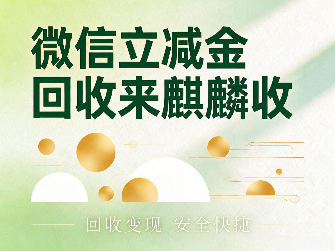 微信立减金回收轻松指南:账户里的零钱别再默默过期
