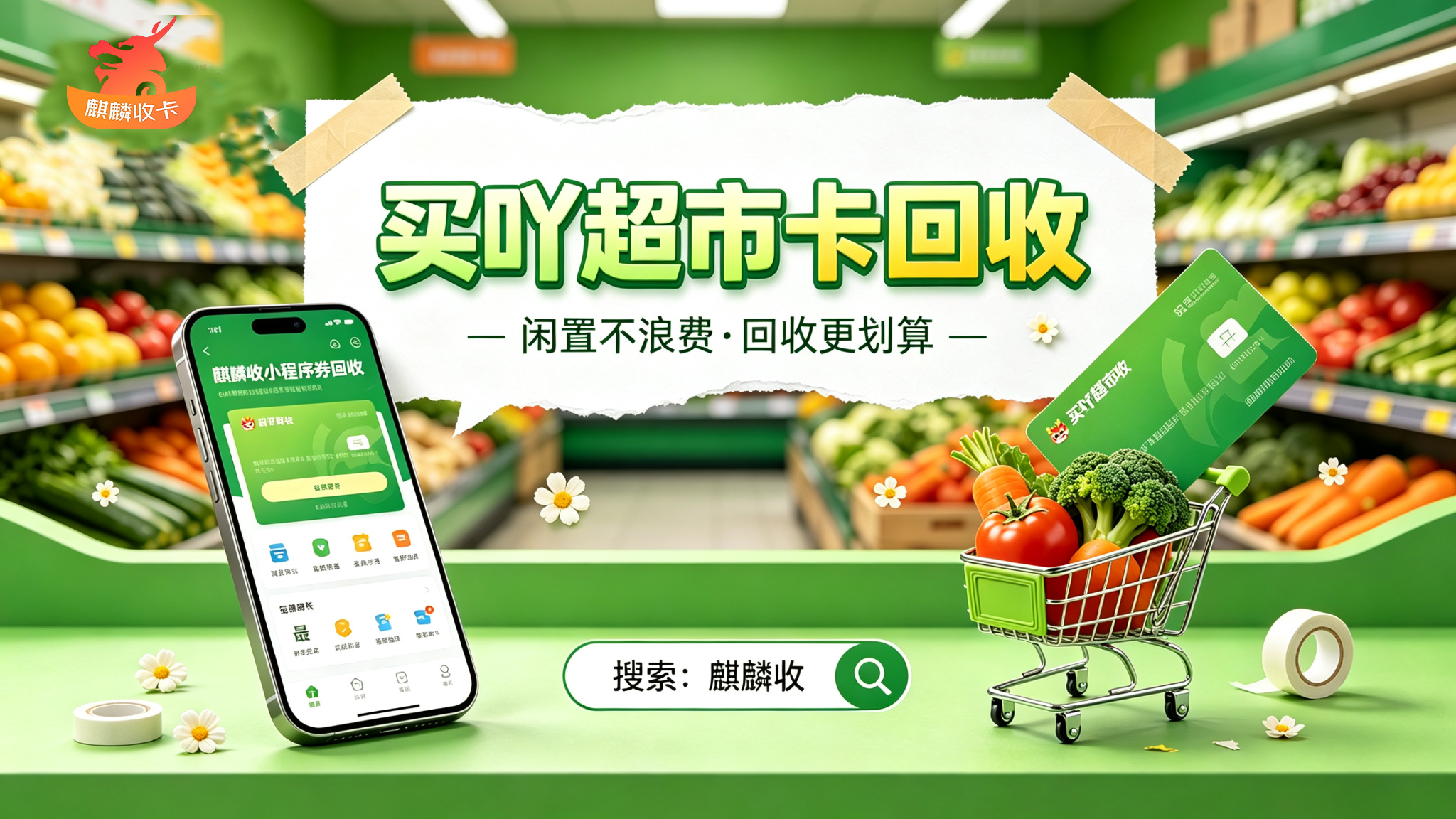 【麒麟收】买吖超市卡回收指南：闲置买菜卡也能派上用场的温柔解法
