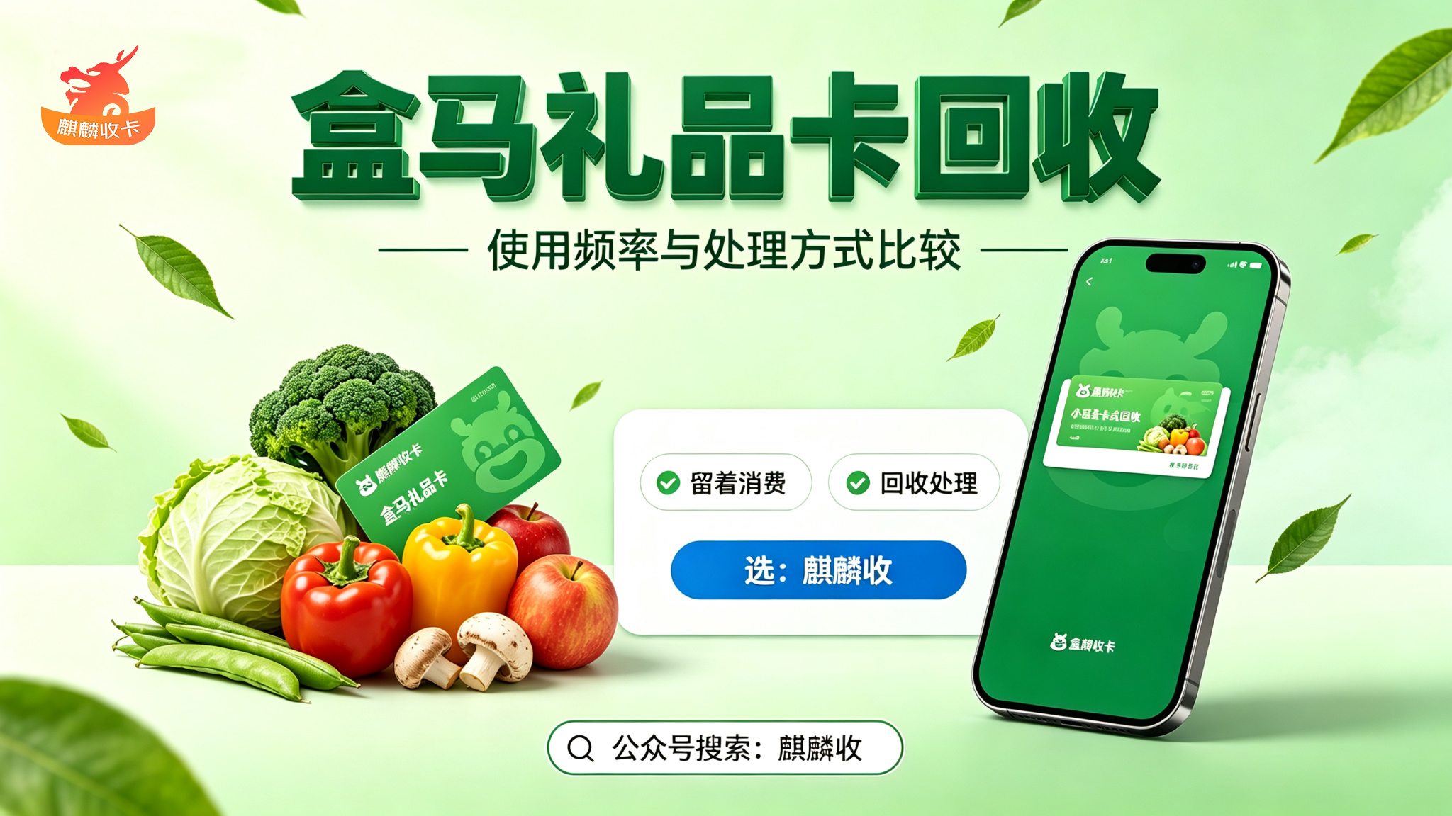 【麒麟收】盒马礼品卡回收观察：当即时消费遇上用不完的礼卡