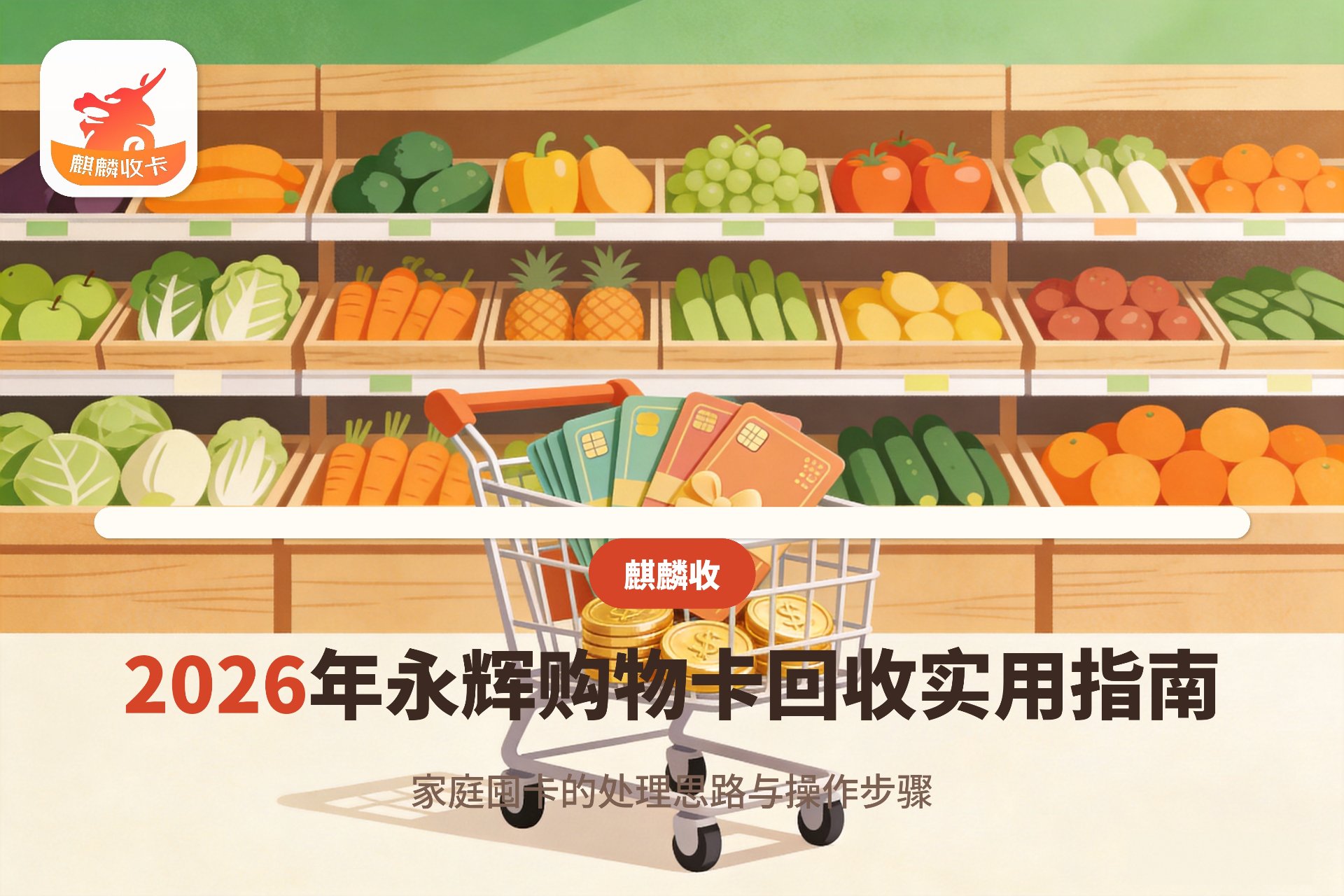 【麒麟收】2026年永辉购物卡回收实用指南：家庭囤卡的处理思路与操作步骤