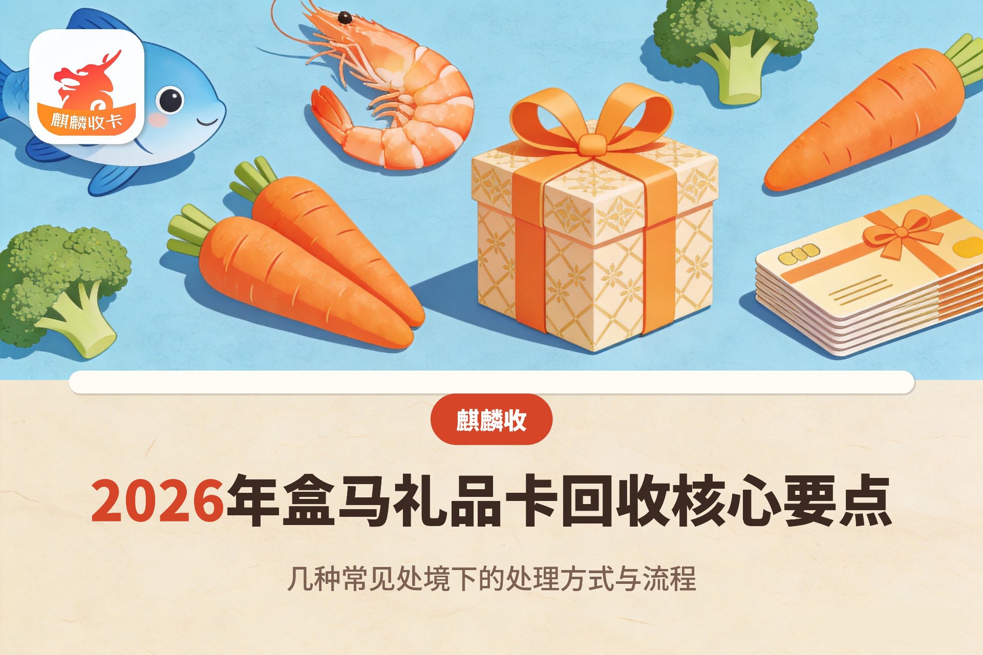 【麒麟收】2026年盒马礼品卡回收核心要点：几种常见处境下的处理方式与流程