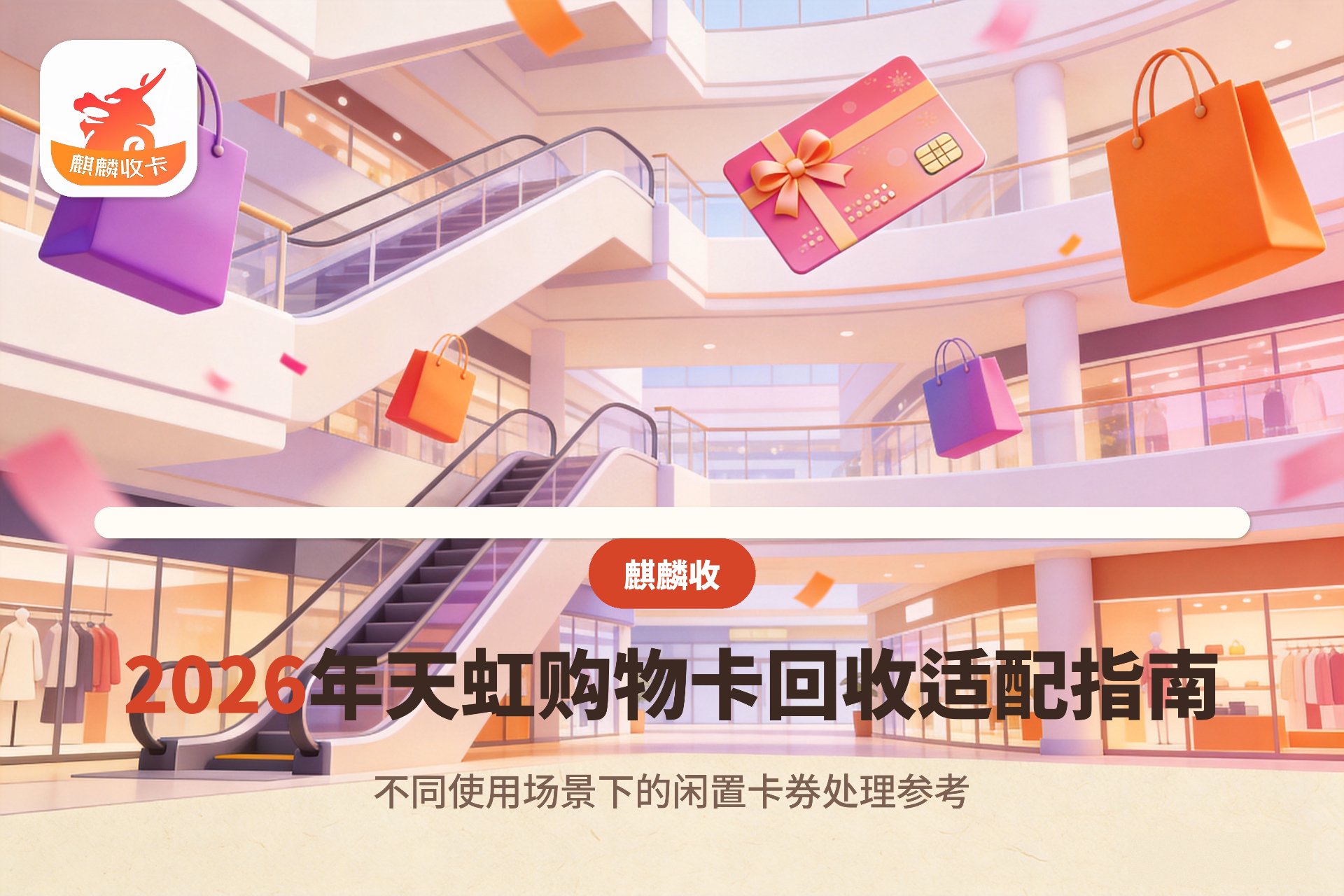 【麒麟收】2026年天虹购物卡回收适配指南：不同使用场景下的闲置卡券处理参考