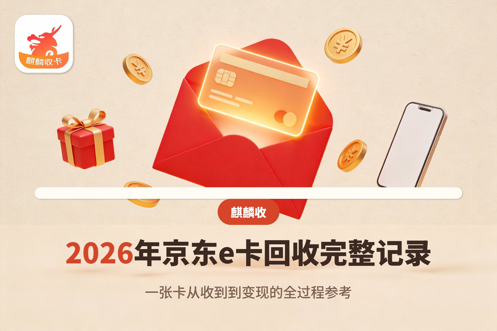 【麒麟收】2026年京东e卡回收完整记录：一张卡从收到到变现的全过程参考