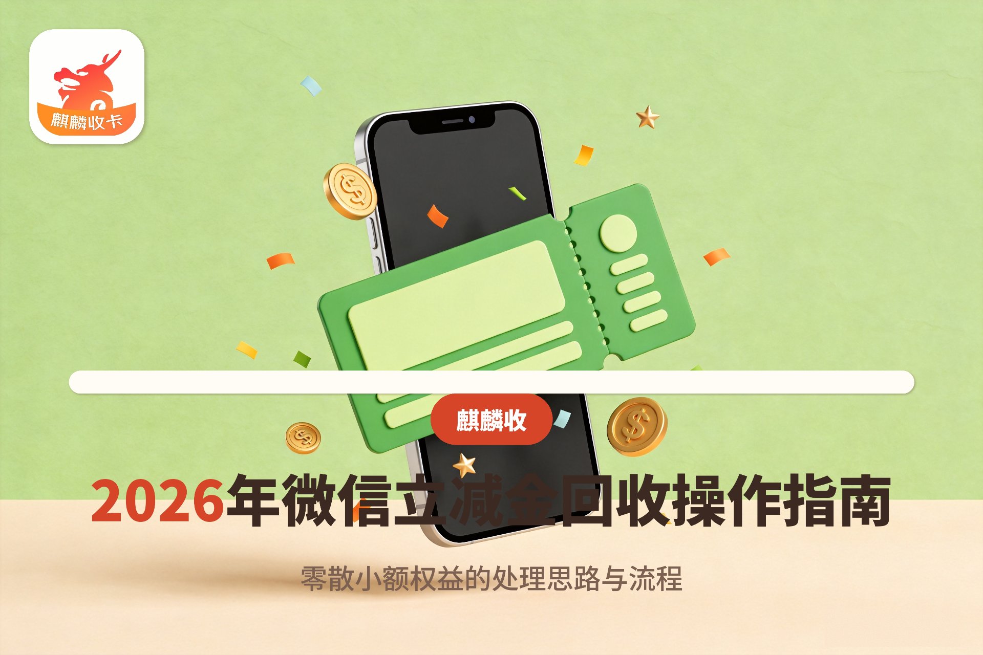 【麒麟收】2026年微信立减金回收操作指南：零散小额权益的处理思路与流程