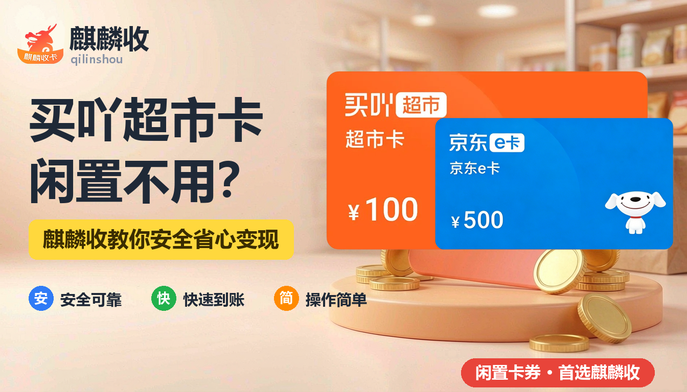 2026年买吖超市卡回收入门手册：区域超市卡闲置的原因与出路