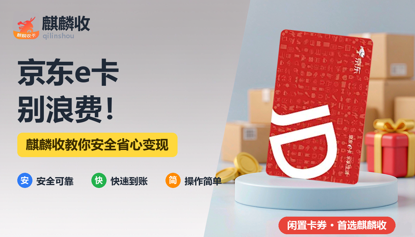 京东e卡回收配图