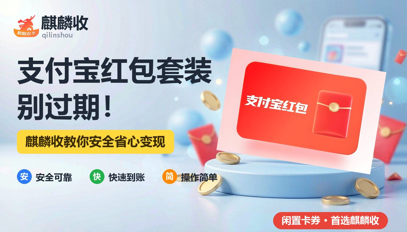 2026年支付宝红包套装回收整理手册：账户权益的盘活思路