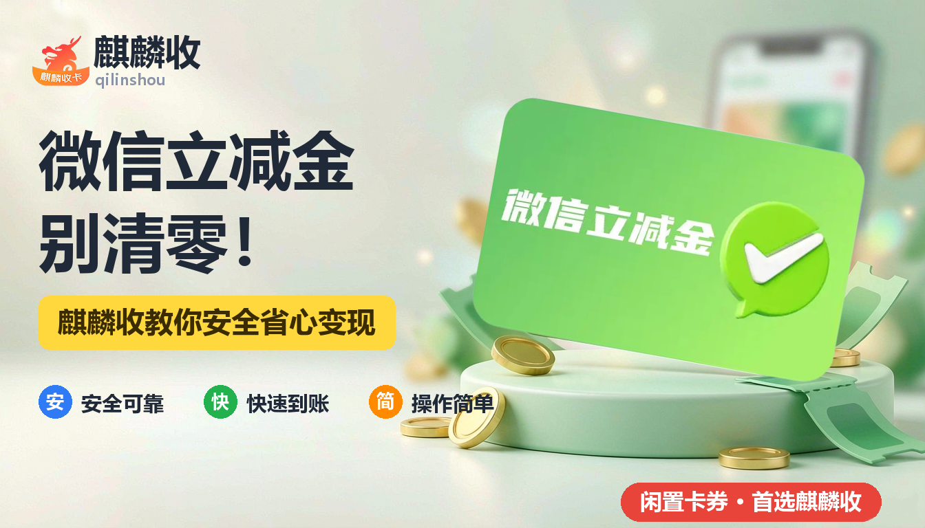 2026年微信立减金回收攒零指南：把零散权益变成实在的零钱