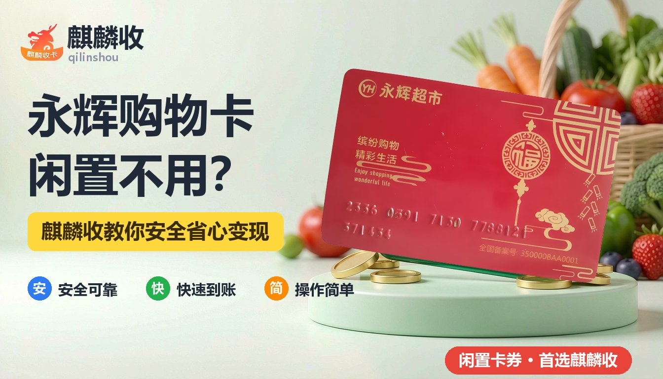 2026年永辉购物卡回收经验分享：从翻出旧卡到变现的完整过程