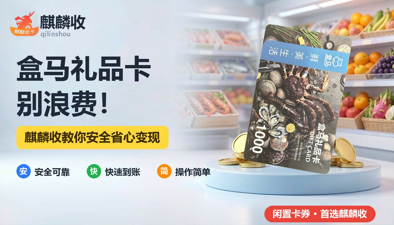 盒马礼品卡回收配图