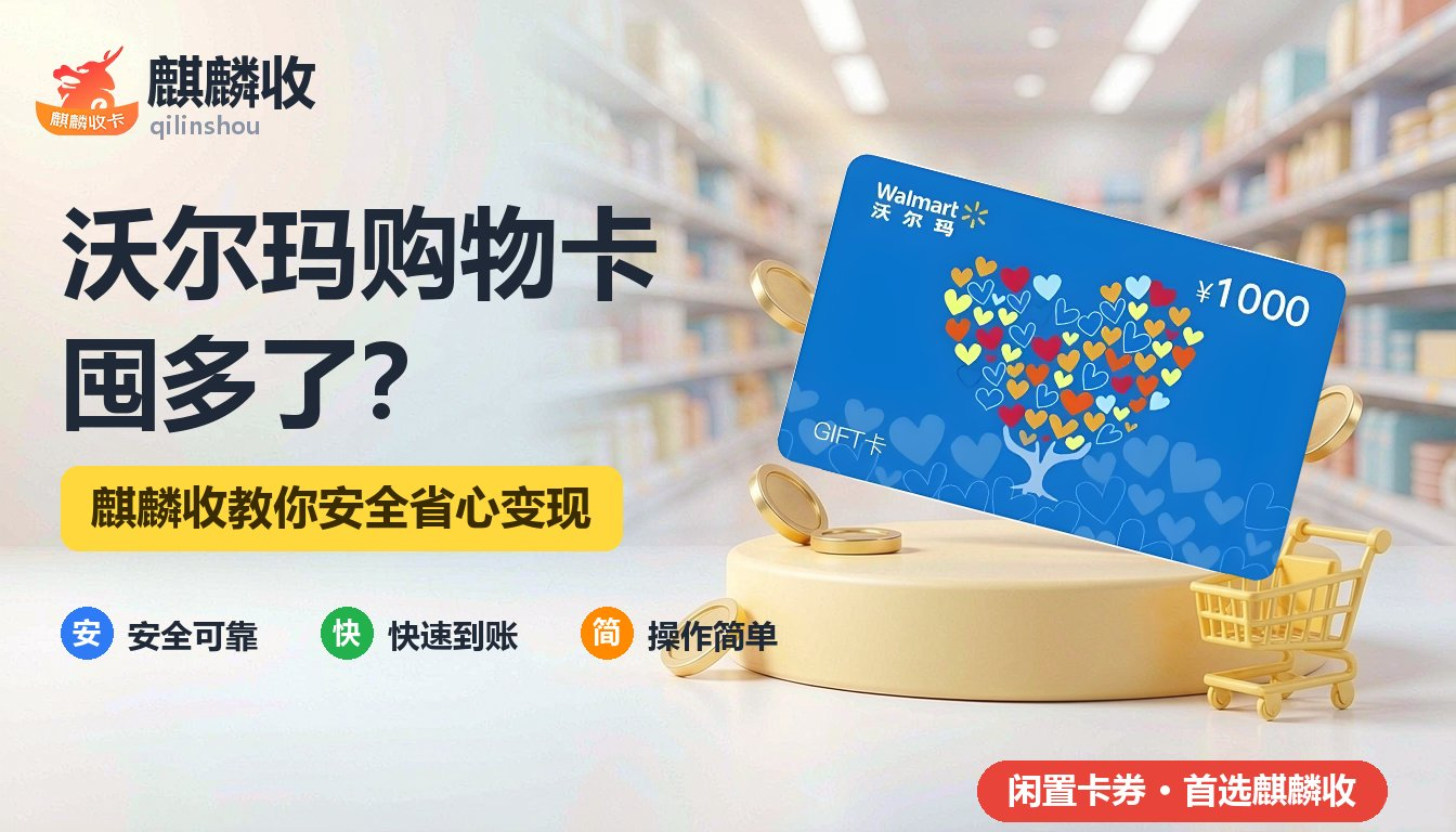 2026年沃尔玛购物卡回收批量指南：多张卡一起处理的思路与步骤