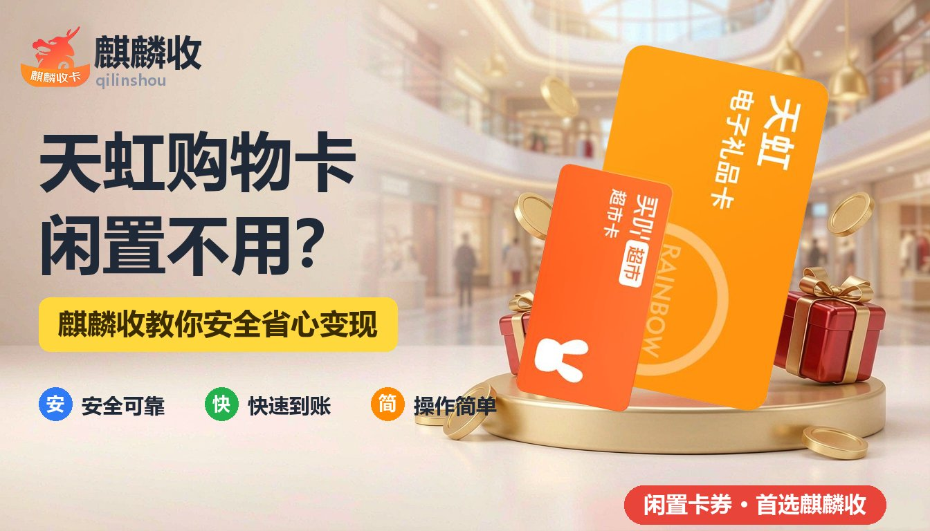 天虹购物卡回收配图