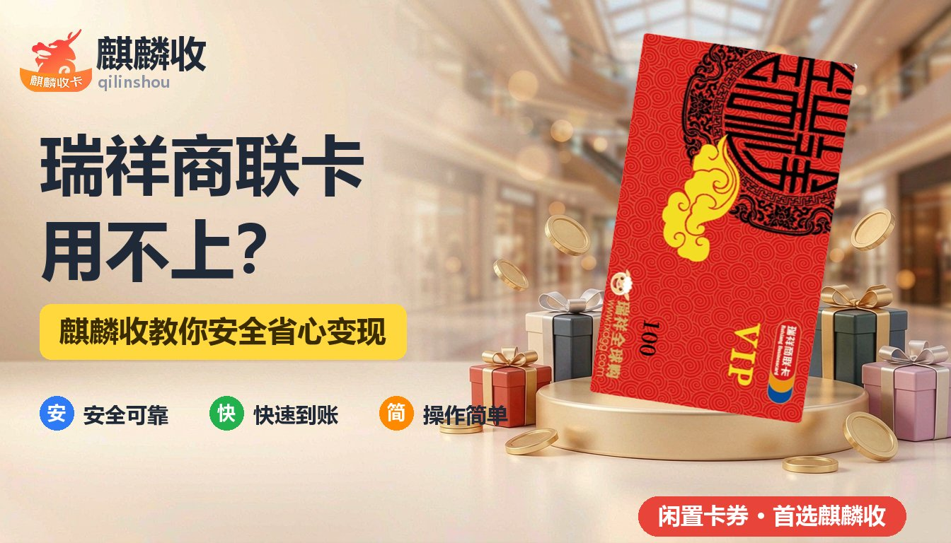 2026年瑞祥商联卡回收适配分析：通用型卡券的价值与处理方式