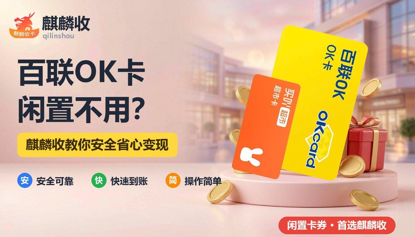 2026年百联OK卡回收行情参考：不同面值的处理建议与操作步骤