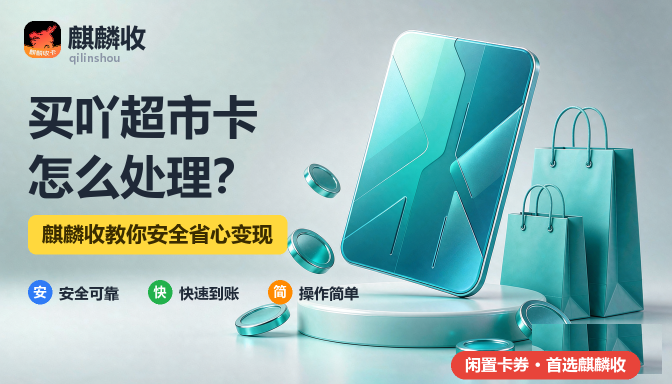 2026年买吖超市卡回收渠道对比：三种处理路径的实用参考