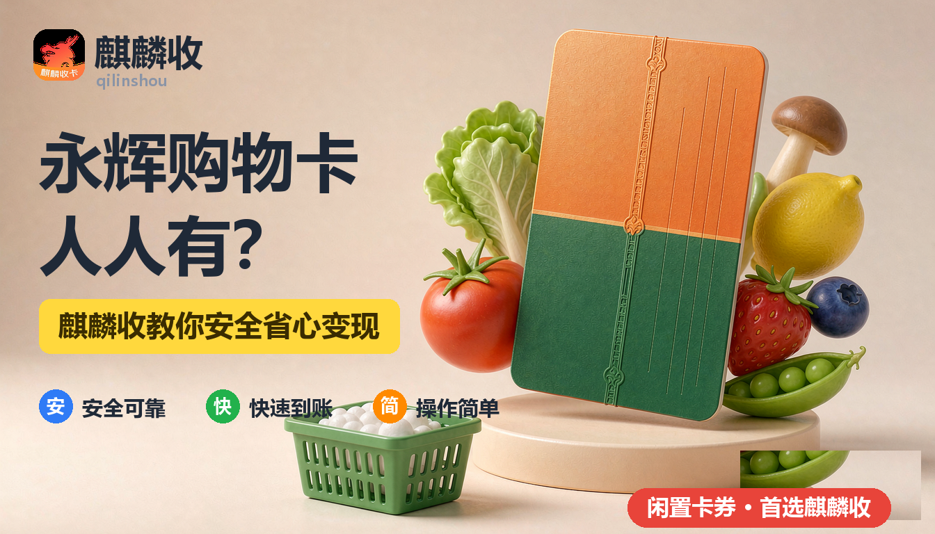 永辉购物卡回收配图
