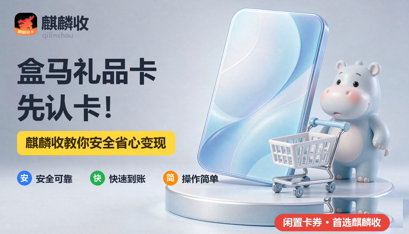 盒马礼品卡回收配图
