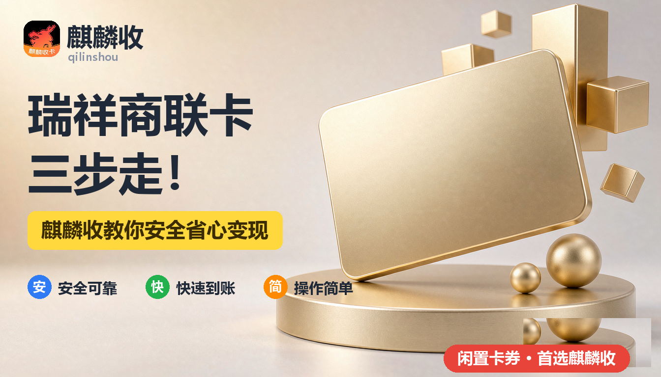 瑞祥商联卡回收配图