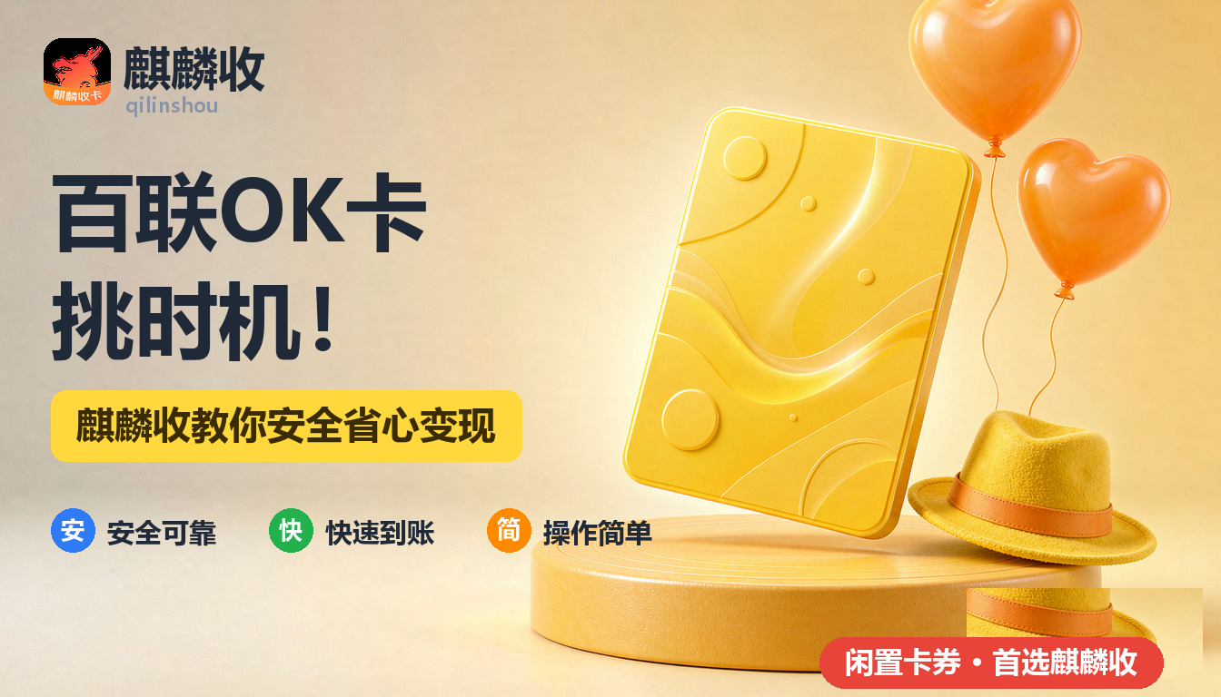 2026年百联OK卡回收时机参考：挑对节奏出手更从容
