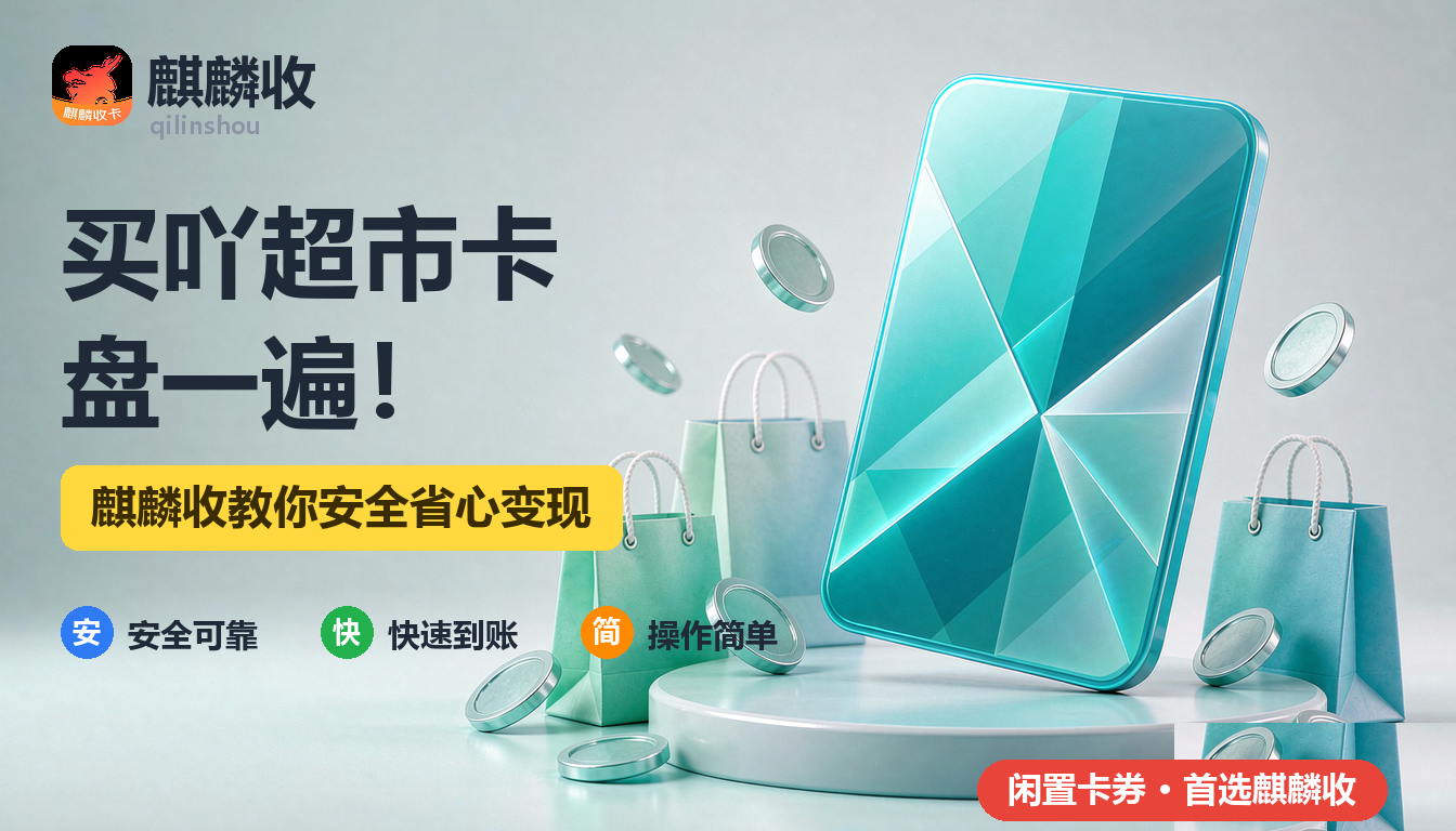 2026年买吖超市卡回收闲置清单:一次卡包大扫除的整理记录